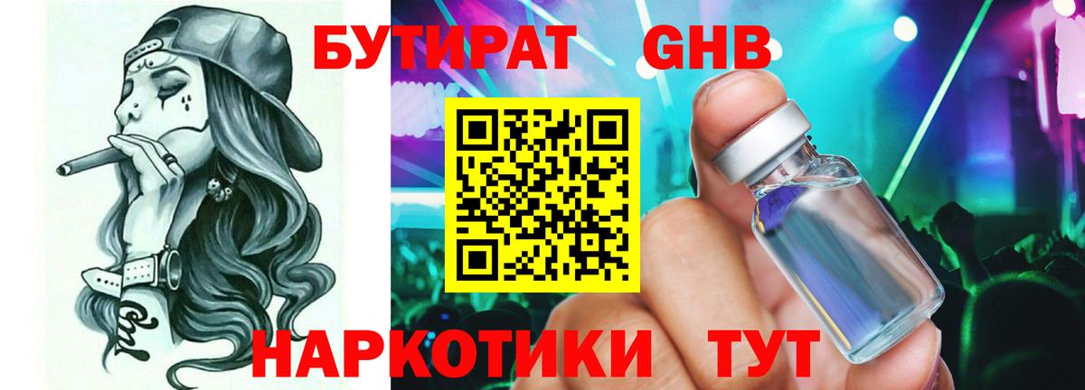 БУТИРАТ вода  Вход с VPN  Тосно 